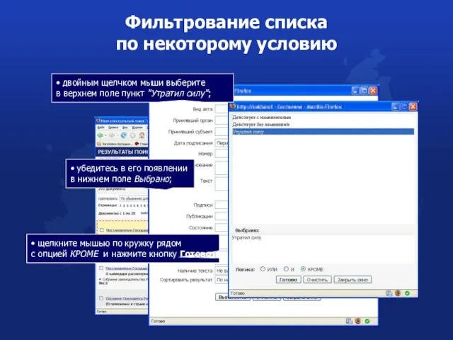 Фильтрование списка по некоторому условию • двойным щелчком мыши выберите в верхнем