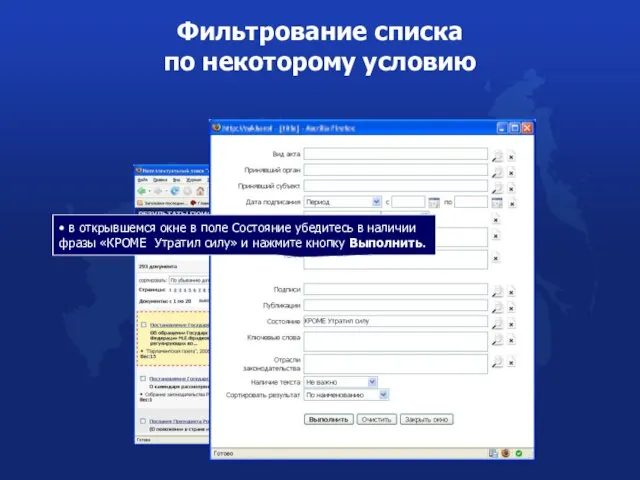 Фильтрование списка по некоторому условию • в открывшемся окне в поле Состояние