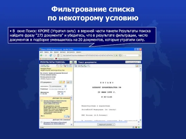 Фильтрование списка по некоторому условию • В окне Поиск: КРОМЕ (Утратил силу)