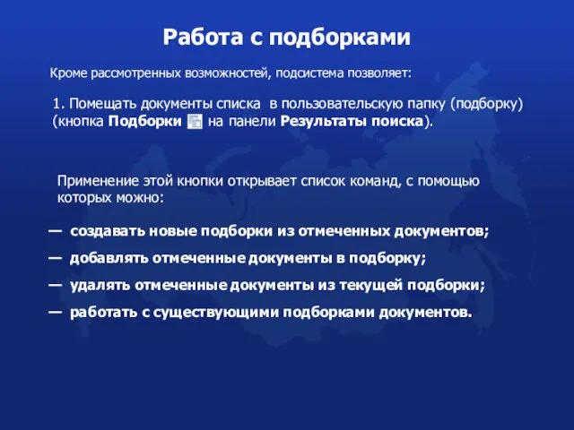 Работа с подборками Кроме рассмотренных возможностей, подсистема позволяет: Применение этой кнопки открывает