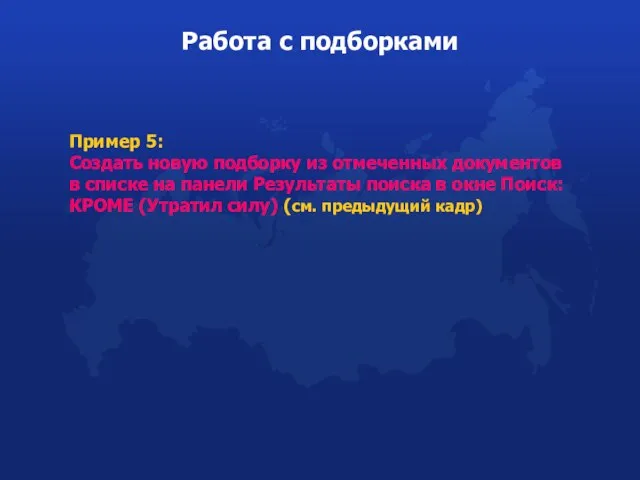 Работа с подборками Пример 5: Создать новую подборку из отмеченных документов в