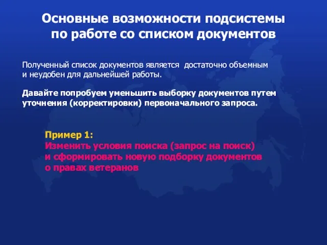 Полученный список документов является достаточно объемным и неудобен для дальнейшей работы. Пример