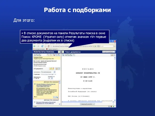 Работа с подборками Для этого: • В списке документов на панели Результаты