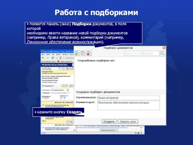 Работа с подборками • появится панель (окно) Подборки документов, в поля которой