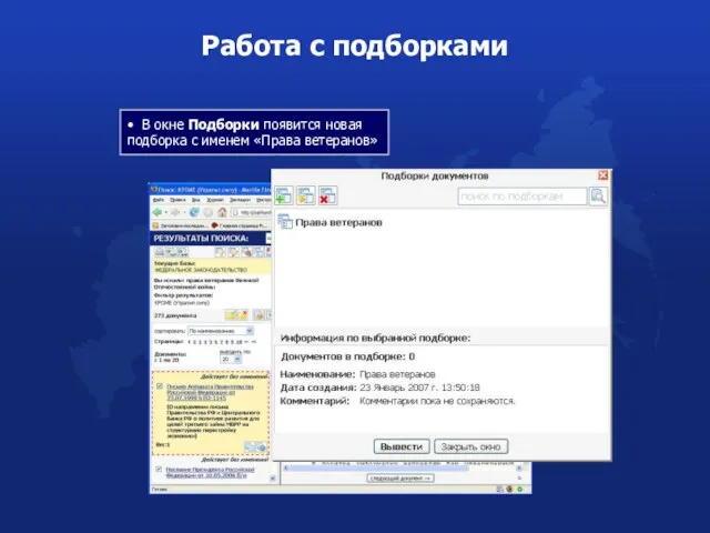 Работа с подборками • В окне Подборки появится новая подборка с именем «Права ветеранов»