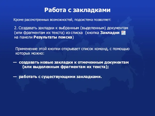 Работа с закладками Кроме рассмотренных возможностей, подсистема позволяет: Применение этой кнопки открывает