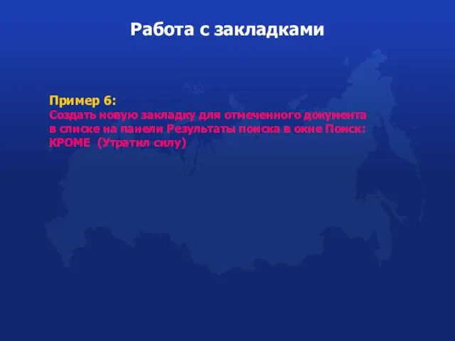 Работа с закладками Пример 6: Создать новую закладку для отмеченного документа в