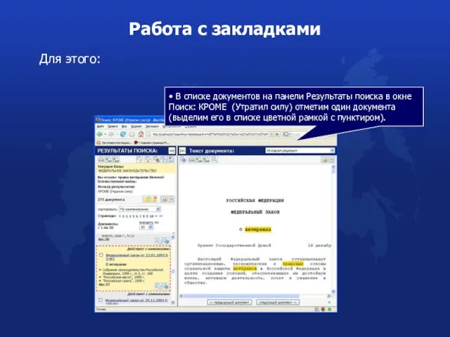 Работа с закладками Для этого: • В списке документов на панели Результаты