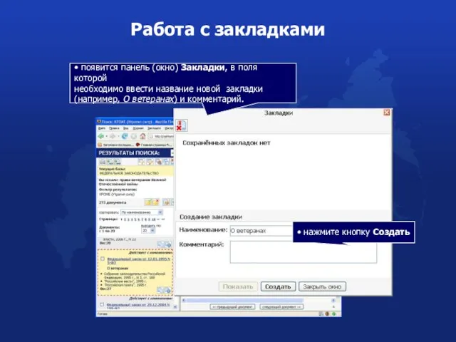 Работа с закладками • появится панель (окно) Закладки, в поля которой необходимо