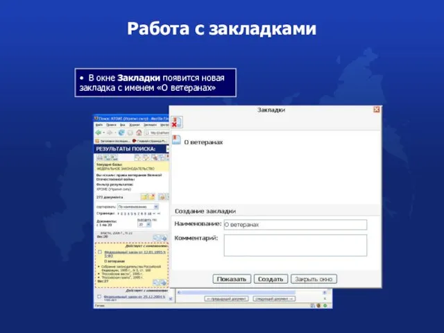 Работа с закладками • В окне Закладки появится новая закладка с именем «О ветеранах»