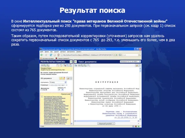 Результат поиска В окне Интеллектуальный поиск "права ветеранов Великой Отечественной войны" сформируется