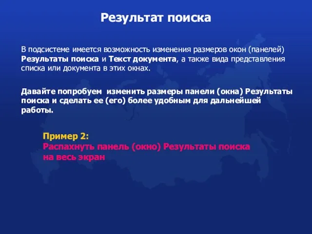 В подсистеме имеется возможность изменения размеров окон (панелей) Результаты поиска и Текст