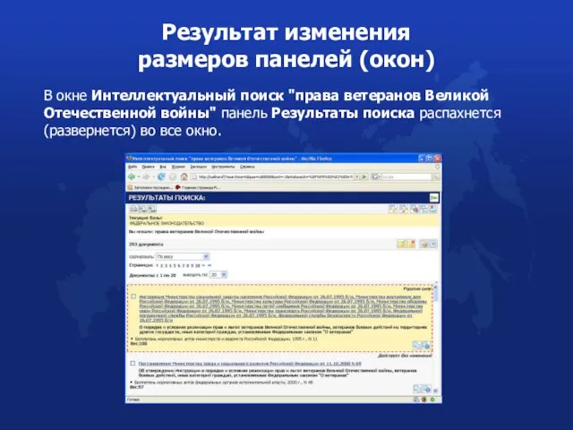 Результат изменения размеров панелей (окон) В окне Интеллектуальный поиск "права ветеранов Великой