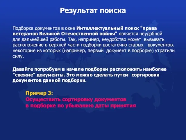 Подборка документов в окне Интеллектуальный поиск "права ветеранов Великой Отечественной войны" является