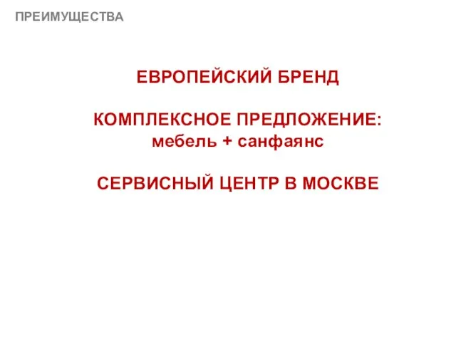 ПРЕИМУЩЕСТВА ЕВРОПЕЙСКИЙ БРЕНД КОМПЛЕКСНОЕ ПРЕДЛОЖЕНИЕ: мебель + санфаянс СЕРВИСНЫЙ ЦЕНТР В МОСКВЕ