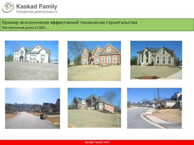 Пример экологически эффективной технологии строительства Построенные дома в США…