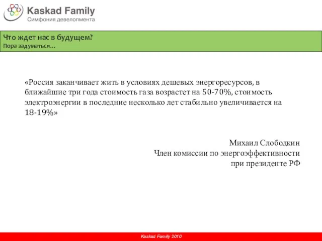 Kaskad Family 2010 Что ждет нас в будущем? Пора задуматься… «Россия заканчивает