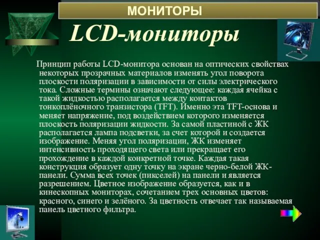 LCD-мониторы Принцип работы LCD-монитора основан на оптических свойствах некоторых прозрачных материалов изменять