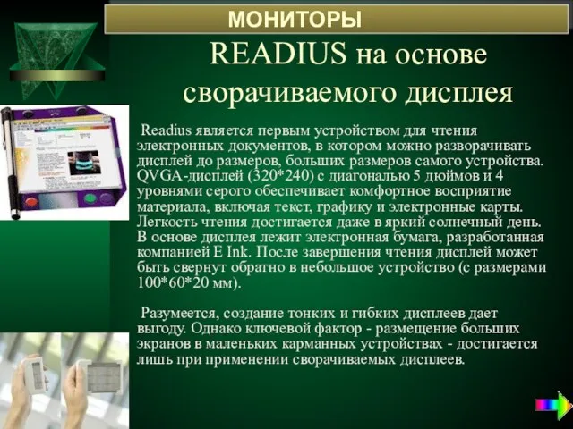 READIUS на основе сворачиваемого дисплея Readius является первым устройством для чтения электронных