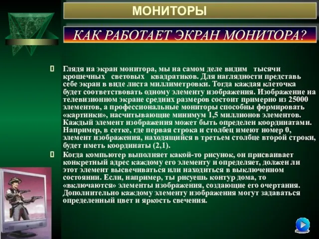 Глядя на экран монитора, мы на самом деле видим тысячи крошечных световых