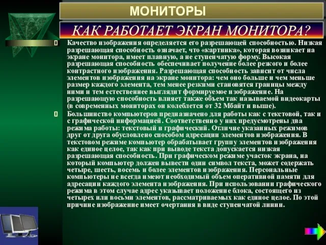 МОНИТОРЫ Качество изображения определяется его разрешающей способностью. Низкая разрешающая способность означает, что