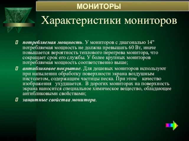 Характеристики мониторов потребляемая мощность. У мониторов с диагональю 14" потребляемая мощность не