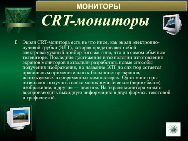 CRT-мониторы Экран CRT-монитора есть не что иное, как экран электронно-лучевой трубки (ЭЛТ),