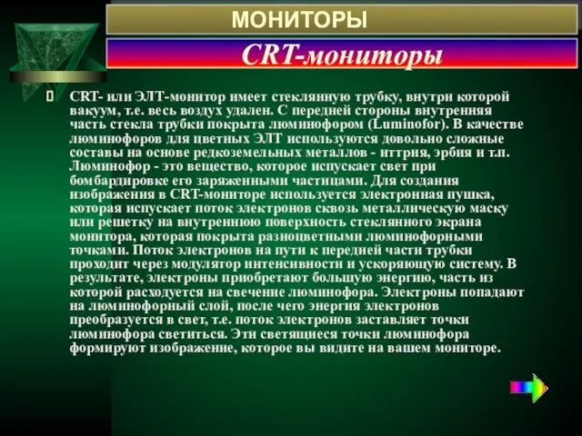 CRT-мониторы CRT- или ЭЛТ-монитор имеет стеклянную трубку, внутри которой вакуум, т.е. весь