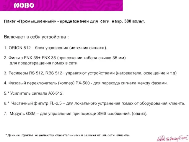 Пакет «Промышленный» - предназначен для сети напр. 380 вольт. Включает в себя