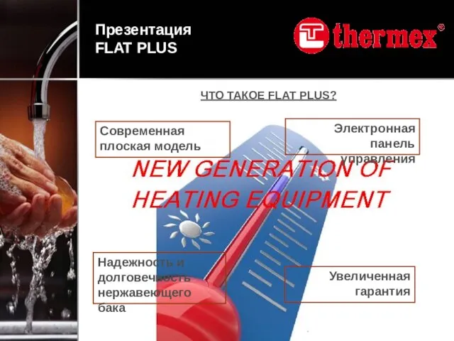 ЧТО ТАКОЕ FLAT PLUS? Современная плоская модель Надежность и долговечность нержавеющего бака