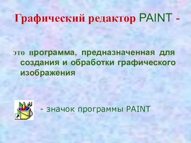 Графический редактор PAINT - это программа, предназначенная для создания и обработки графического