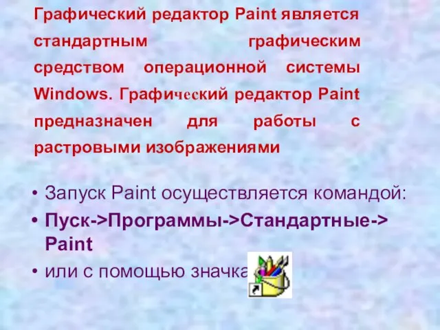 Графический редактор Paint является стандартным графическим средством операционной системы Windows. Графический редактор