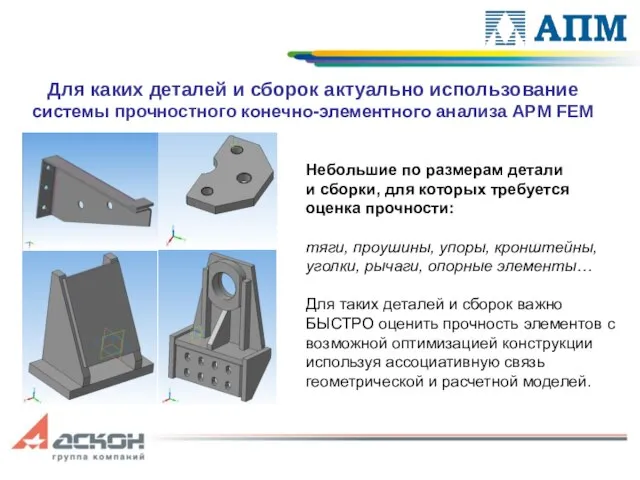 Для каких деталей и сборок актуально использование системы прочностного конечно-элементного анализа APM