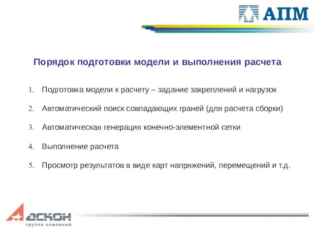 Подготовка модели к расчету – задание закреплений и нагрузок Автоматический поиск совпадающих