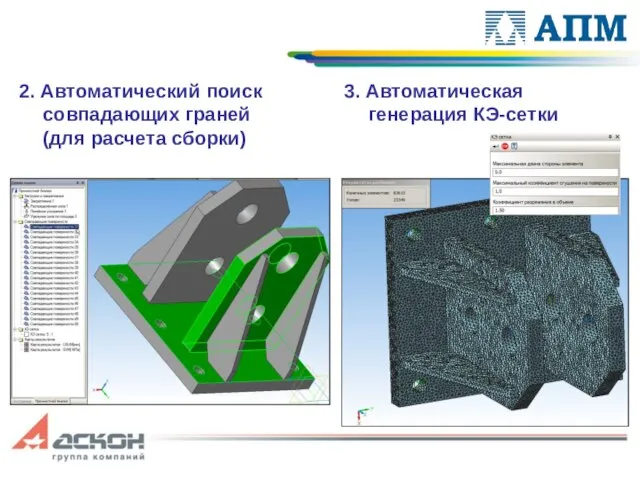 2. Автоматический поиск совпадающих граней (для расчета сборки) 3. Автоматическая генерация КЭ-сетки