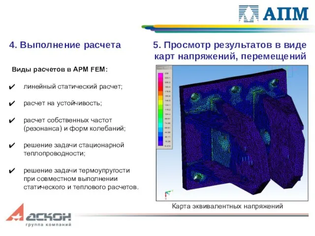 4. Выполнение расчета 5. Просмотр результатов в виде карт напряжений, перемещений Виды