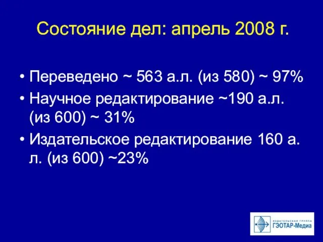 Состояние дел: апрель 2008 г. Переведено ~ 563 а.л. (из 580) ~