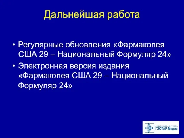 Дальнейшая работа Регулярные обновления «Фармакопея США 29 – Национальный Формуляр 24» Электронная