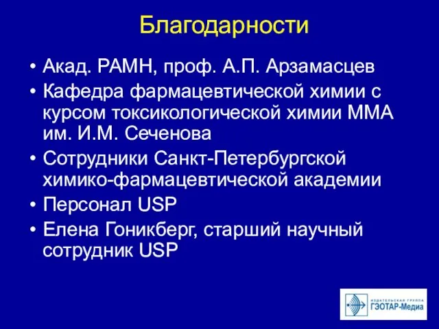 Благодарности Акад. РАМН, проф. А.П. Арзамасцев Кафедра фармацевтической химии с курсом токсикологической