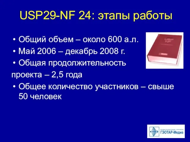 USP29-NF 24: этапы работы Общий объем – около 600 а.л. Май 2006