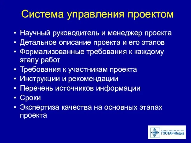 Система управления проектом Научный руководитель и менеджер проекта Детальное описание проекта и