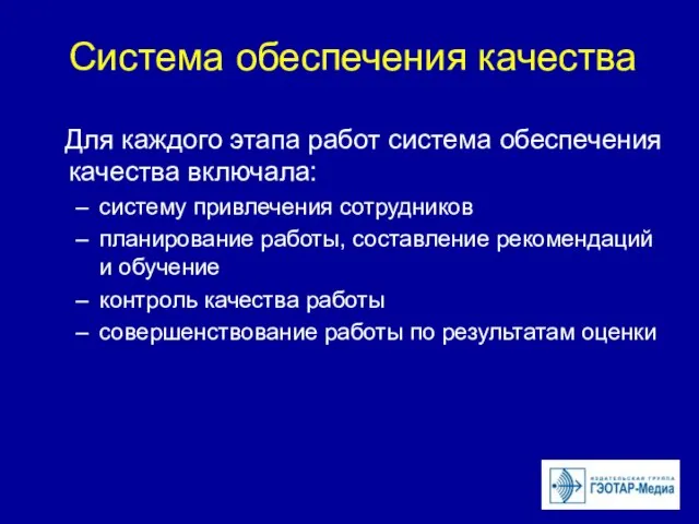 Система обеспечения качества Для каждого этапа работ система обеспечения качества включала: систему