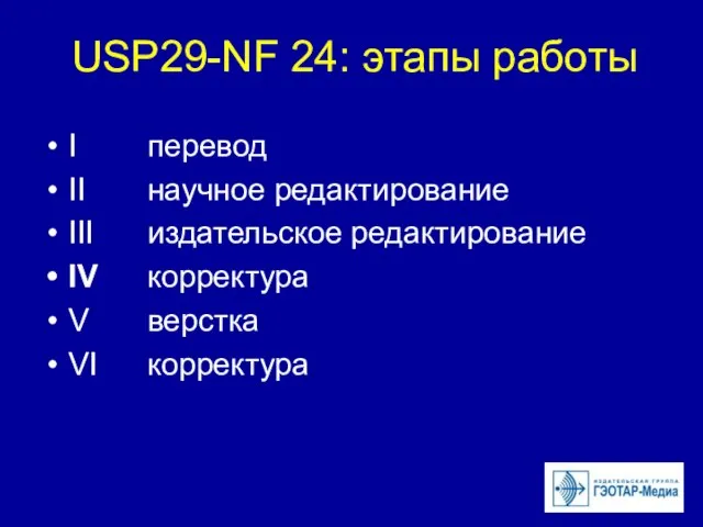 USP29-NF 24: этапы работы I перевод II научное редактирование III издательское редактирование