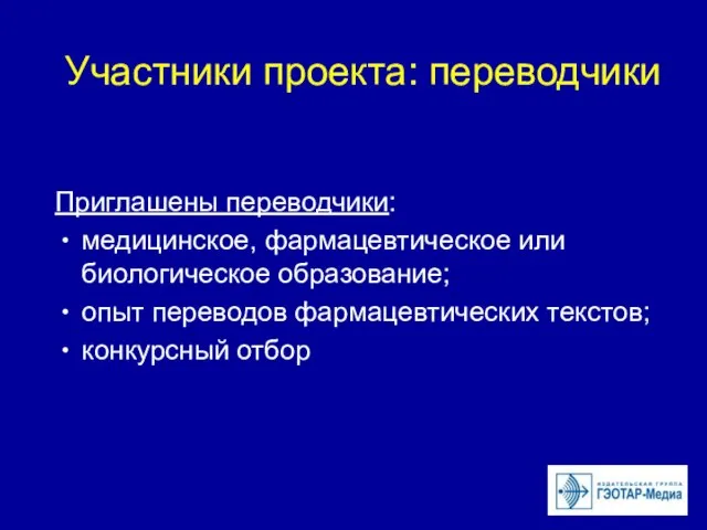 Участники проекта: переводчики Приглашены переводчики: медицинское, фармацевтическое или биологическое образование; опыт переводов фармацевтических текстов; конкурсный отбор