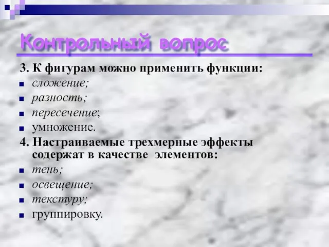 Контрольный вопрос 3. К фигурам можно применить функции: сложение; разность; пересечение; умножение.