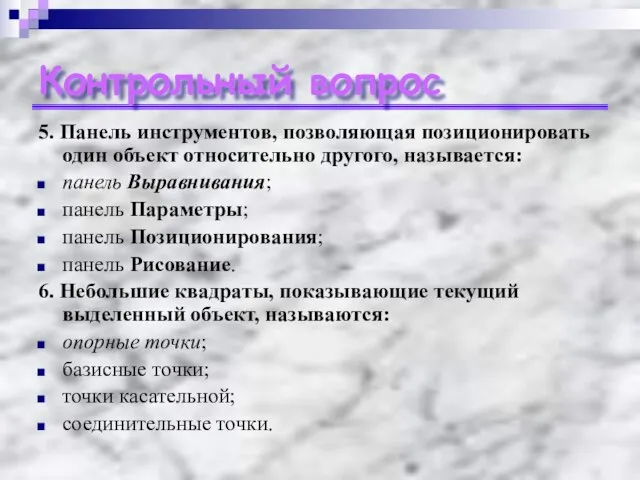 Контрольный вопрос 5. Панель инструментов, позволяющая позиционировать один объект относительно другого, называется: