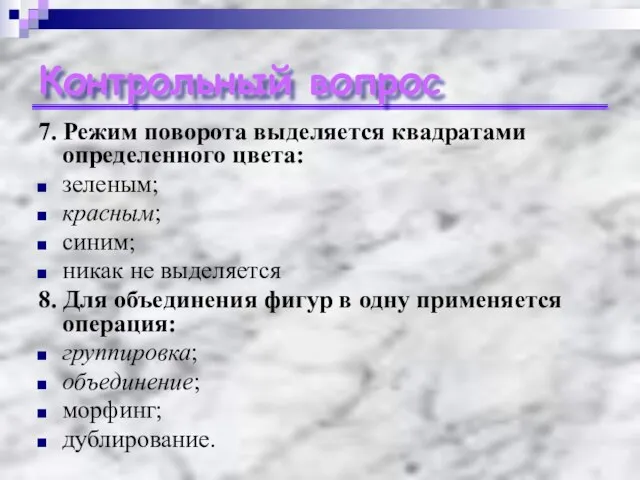 Контрольный вопрос 7. Режим поворота выделяется квадратами определенного цвета: зеленым; красным; синим;