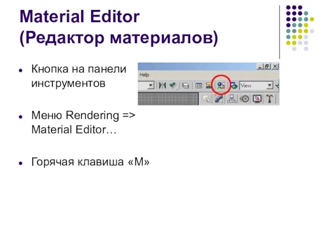 Material Editor (Редактор материалов) Кнопка на панели инструментов Меню Rendering => Material Editor… Горячая клавиша «M»