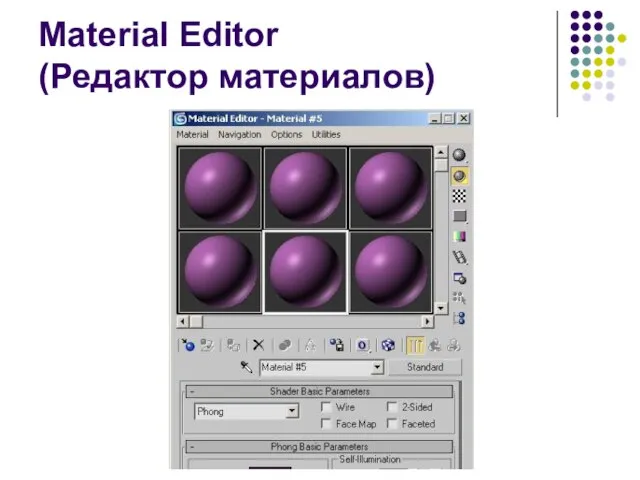 Material Editor (Редактор материалов)