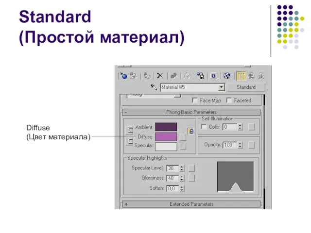 Standard (Простой материал) Diffuse (Цвет материала)